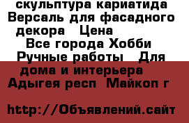 скульптура кариатида Версаль для фасадного декора › Цена ­ 25 000 - Все города Хобби. Ручные работы » Для дома и интерьера   . Адыгея респ.,Майкоп г.